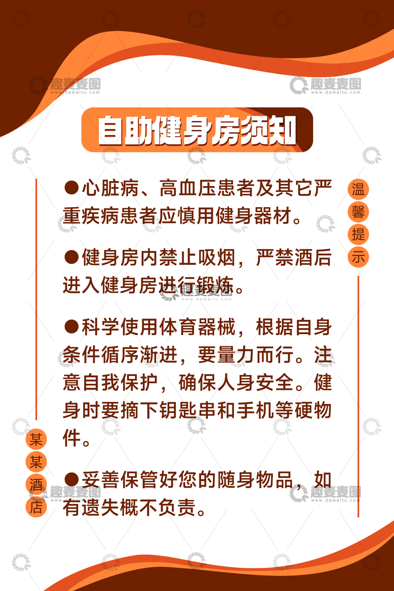 酒店健身房须知展板海报