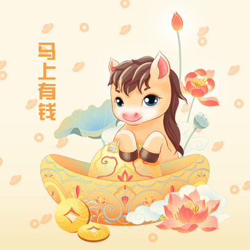 马年 马上有钱