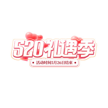 520礼遇季标题字体设计