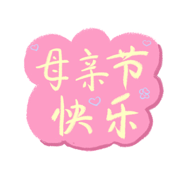 母亲节装饰文字设计