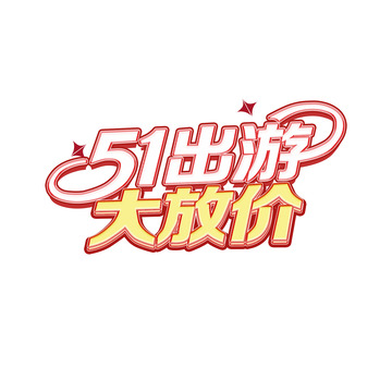 51出游大放价标题字体设计