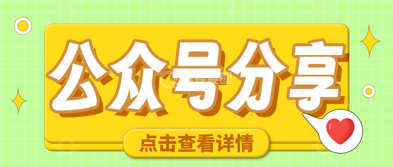 源文件下载【趣麦麦图】清新亮眼公众号分享封面首图