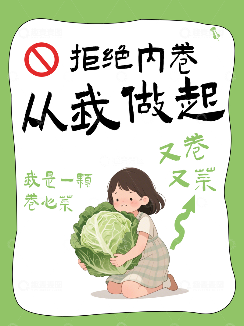 源文件下载【趣麦麦图】绿色清新通用拒绝内卷交流分享小红书