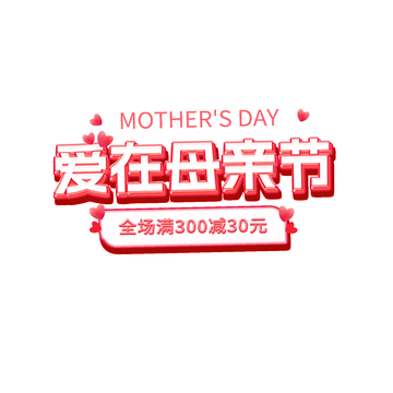 母亲节标题字体设计
