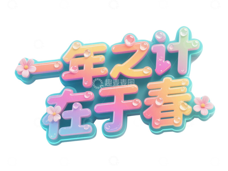 一年之计在于春艺术字海报素材