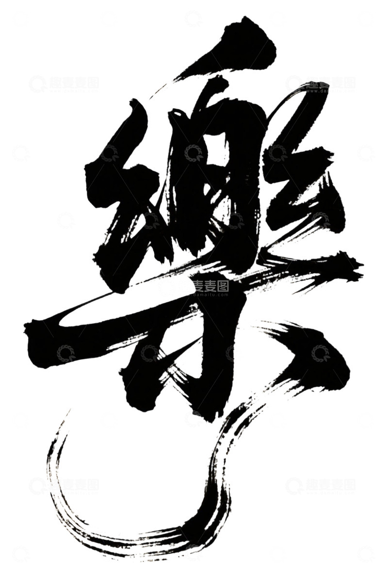 高清大图下载【趣麦麦图】快乐音乐的乐1