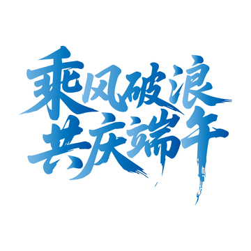 乘风破浪共庆端午