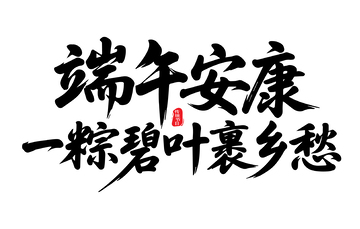 端午安康毛笔字端午节文案