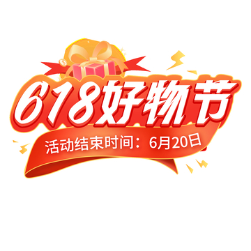 618好物节标题字体设计