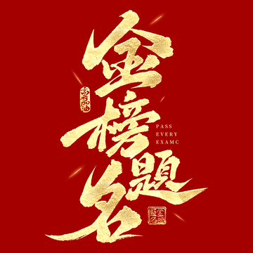 毕业季金榜题名高考手写艺术字