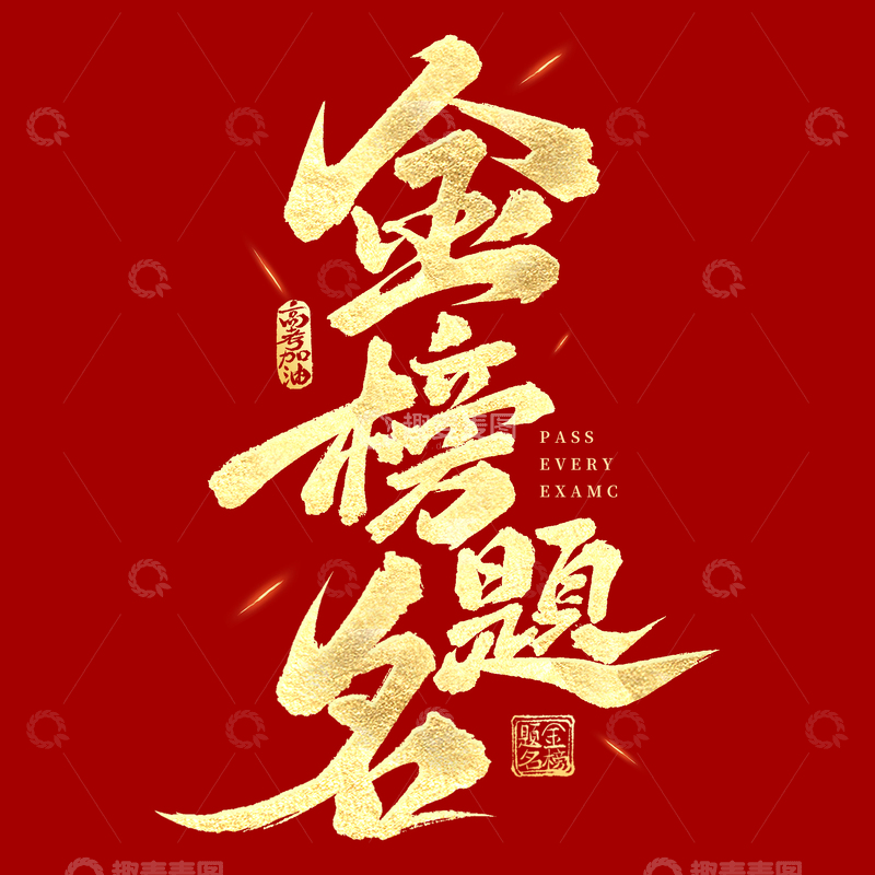 毕业季金榜题名高考手写艺术字