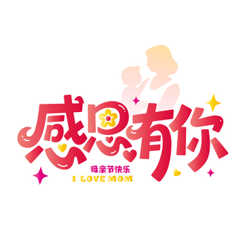 感恩有你母亲节手绘字
