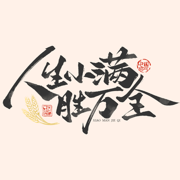 人生小满胜万全小满节气手写艺术字