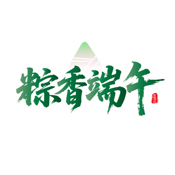 粽香端午毛笔字