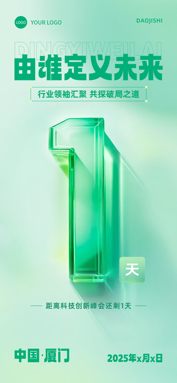 倒计时1天海报