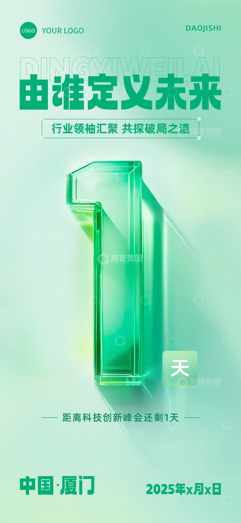 源文件下载【趣麦麦图】倒计时1天海报