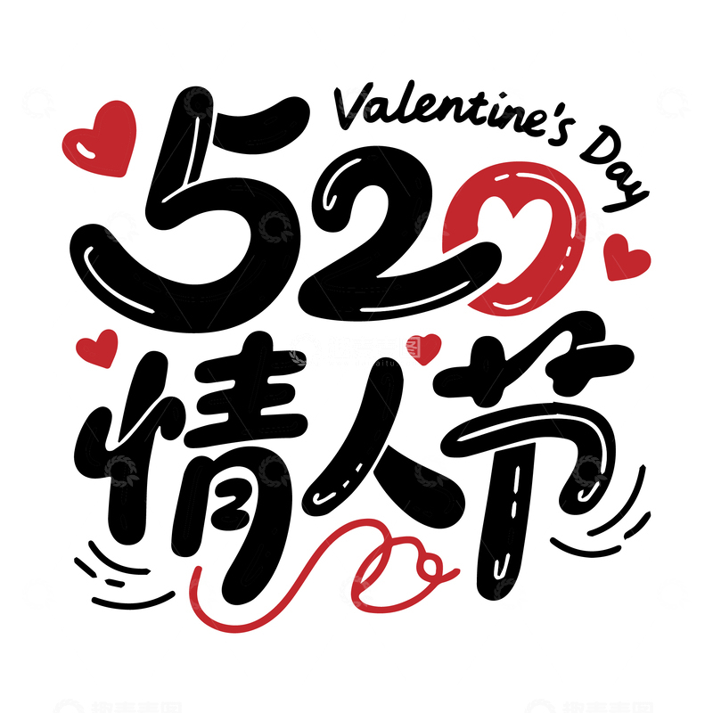 520情人节卡通字体设计