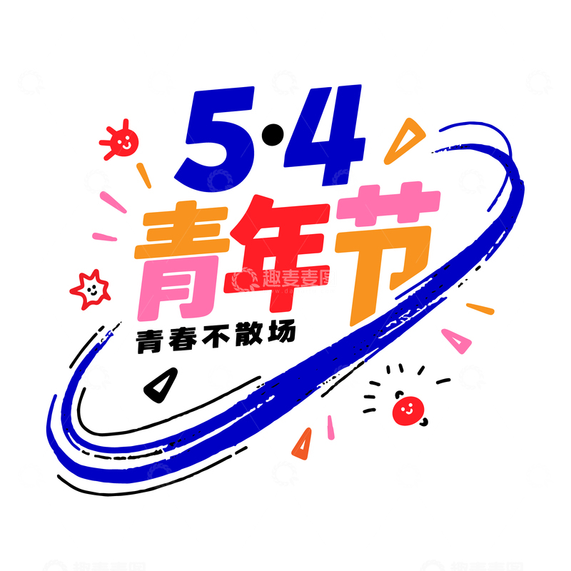 五四青年节潮流彩色主题字