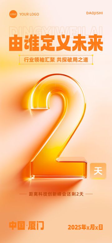倒计时2天海报