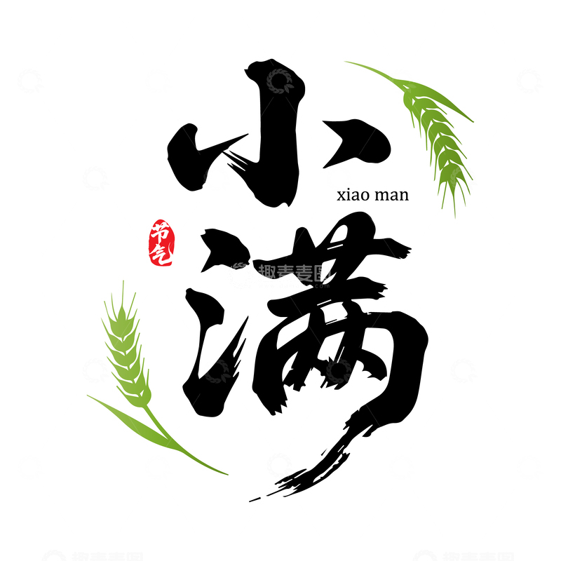 小满节气书法字