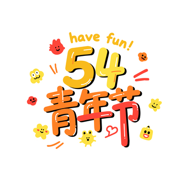 五四青年节潮流彩色主题字1