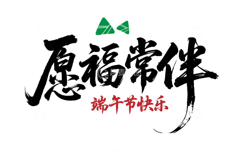 浓情端午毛笔字1