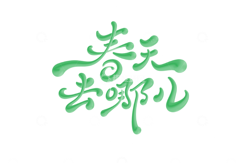 源文件下载【趣麦麦图】春天去哪儿海报手写字艺术字字体设计素材