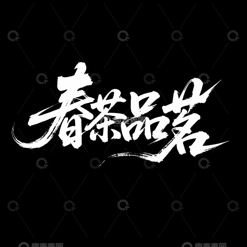 源文件下载【趣麦麦图】创意中国风白色春茶品名手写毛笔艺术字