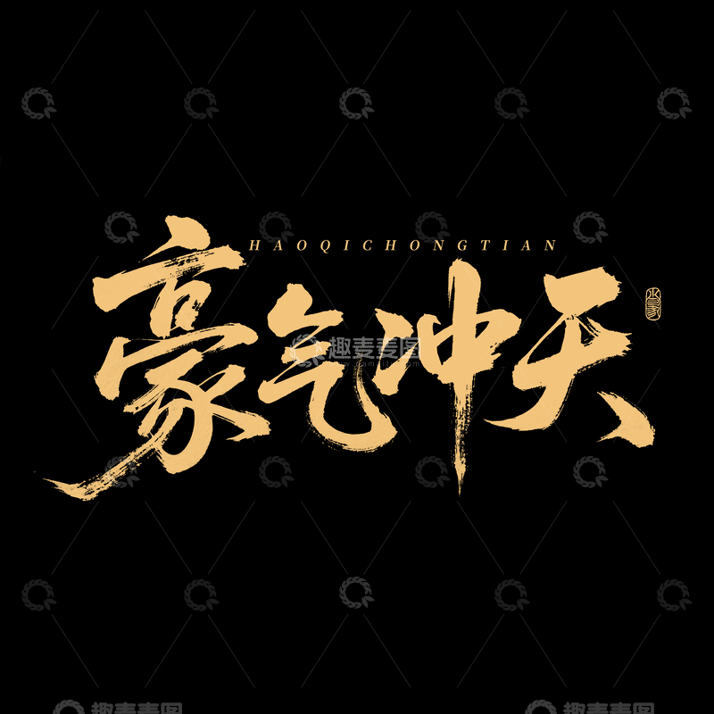 源文件下载【趣麦麦图】创意中国风金色豪气冲天毛笔手写艺术字