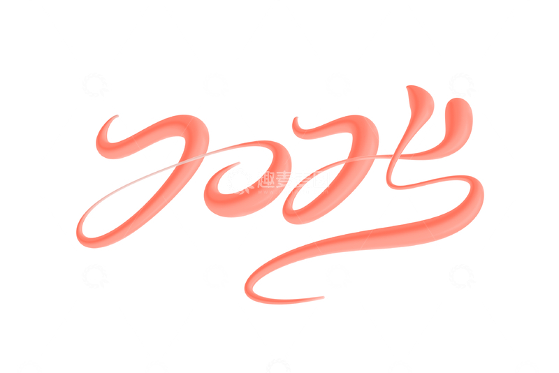 2025海报手写字艺术字字体设计素材2