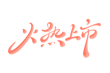 火热上市手写字艺术字字体设计素材1