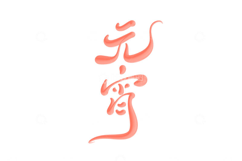 源文件下载【趣麦麦图】元宵手写字艺术字字体设计素材