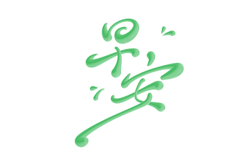 早安海报手写字艺术字字体设计素材