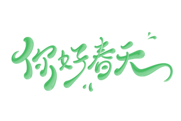 你好春天海报手写字艺术字字体设计素材3