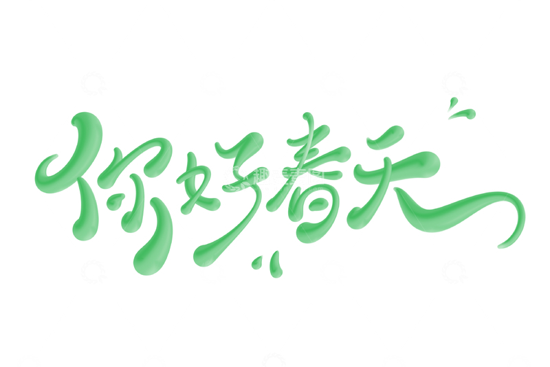 你好春天海报手写字艺术字字体设计素材3