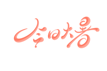 今日大暑手写字艺术字字体设计素材