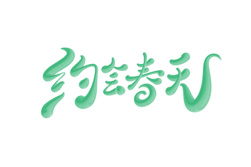 约会春天海报手写字艺术字字体设计素材