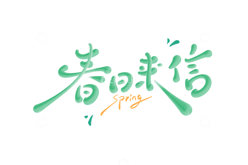 源文件下载【趣麦麦图】春日来信海报手写字艺术字字体设计素材
