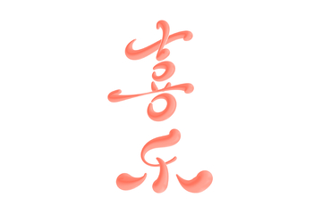 喜乐手写字艺术字字体设计素材1