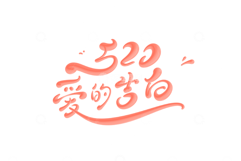 源文件下载【趣麦麦图】520手写字艺术字字体设计素材1