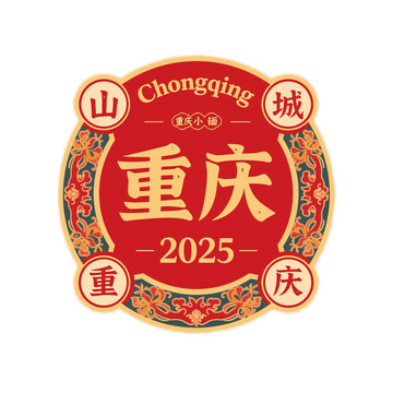 重庆 标签 复古 山城3