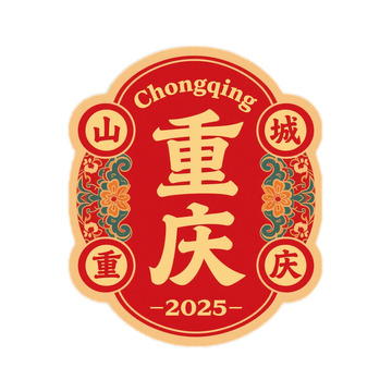 重庆 标签 复古 山城2