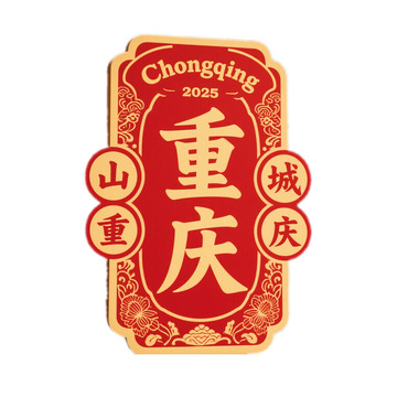 重庆 标签 复古 山城