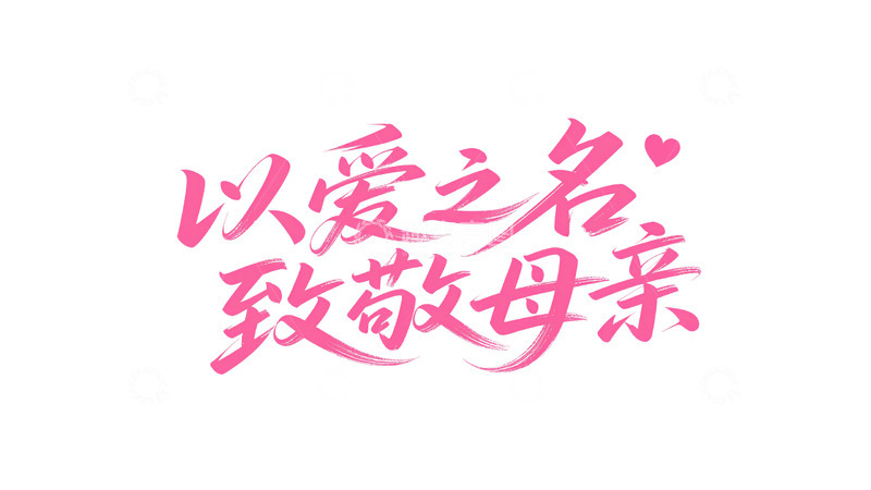 高清大图下载【趣麦麦图】粉色字体书写的母亲节祝福文字