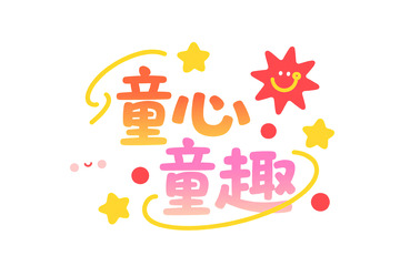 彩色艺术字呈现的童心童趣主题文字