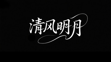 清风明月1