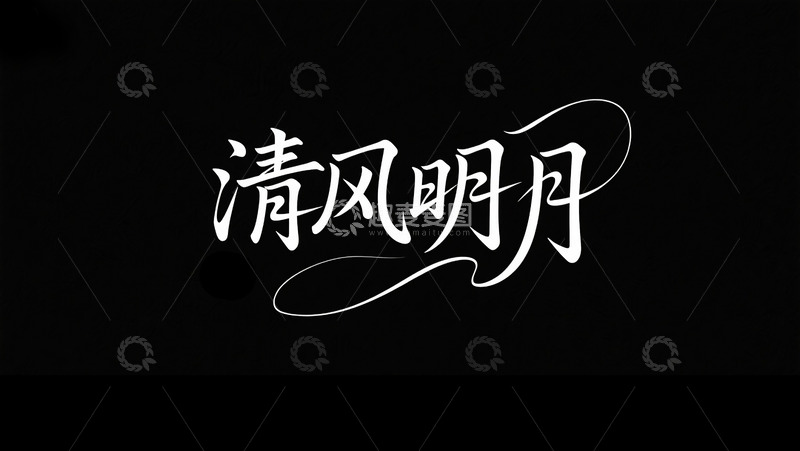 高清大图下载【趣麦麦图】-清风明月1