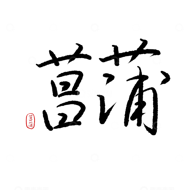 源文件下载【趣麦麦图】菖蒲书法字体设计