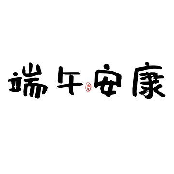 端午安康文字设计