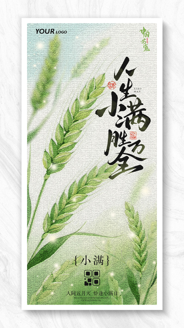 简约大气小满节气稻穗海报